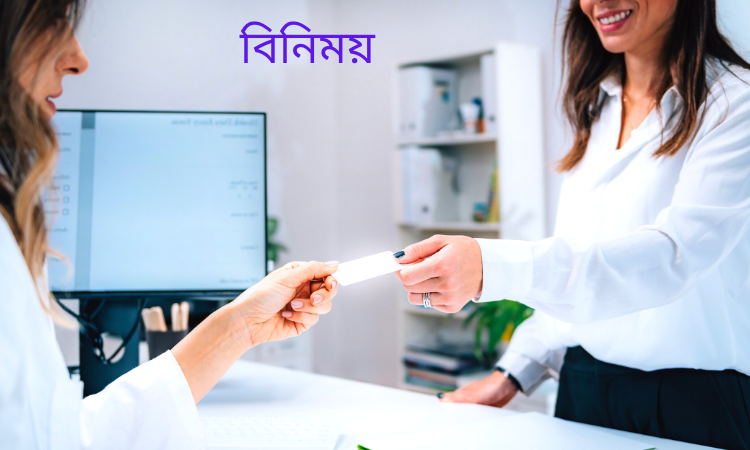 আগামী ১৩ ই নভেম্বর ২০২২ আনুষ্ঠানিকভাবে উদ্বোধন হতে যাচ্ছে “বিনিময়” বিনিময়