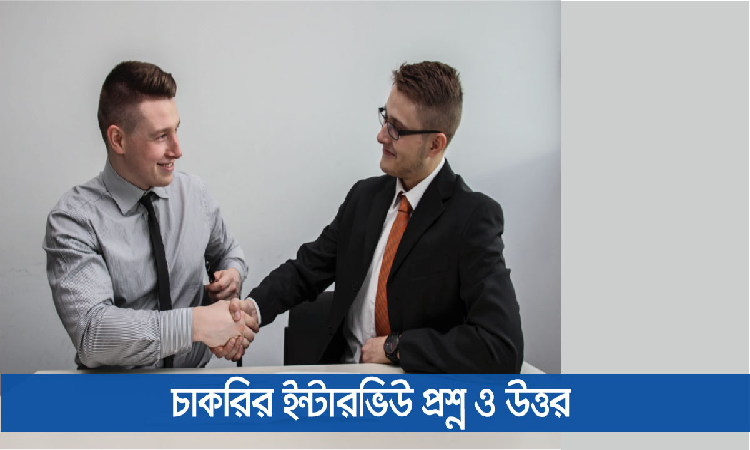 আপনার স্বপ্নের চাকরীর ক্ষেত্রে এই ইন্টারভিউ হ্যাকসগুলো ইন্টারভিউ হ্যাকস