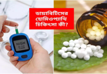 ডায়াবেটিস রোগীদের হোমিওপ্যাথি চিকিৎসা ডায়াবেটিস রোগীদের হোমিওপ্যাথি চিকিৎসা
