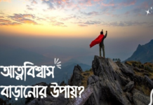 আত্মবিশ্বাস বাড়ানোর সহজ পথ : প্রোজেক্ট কনফিডেন্স আত্মবিশ্বাস বাড়ানোর সহজ পথ, প্রোজেক্ট কনফিডেন্স,