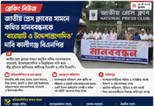 কথিত মানববন্ধন ‘বানোয়াট ও উদ্দেশ্যপ্রণোদিত’: কালীগঞ্জ বিএনপি