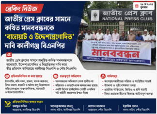 কথিত মানববন্ধন ‘বানোয়াট ও উদ্দেশ্যপ্রণোদিত’: কালীগঞ্জ বিএনপি